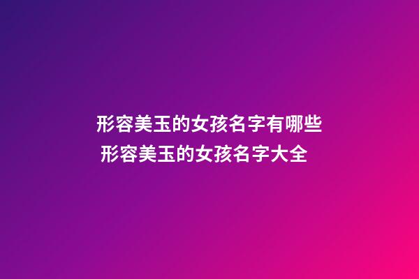 形容美玉的女孩名字有哪些 形容美玉的女孩名字大全